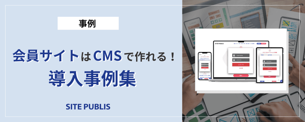 会員サイトはCMSで作れる!